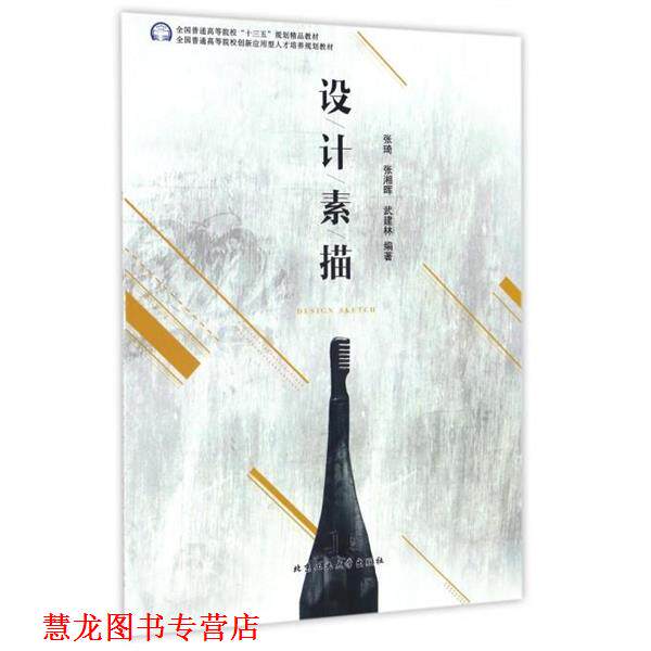 【正版书籍】 设计素描 张琦,张湘晖,武建林 著 北京工业大学出版社