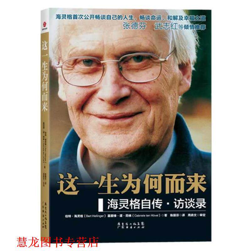 【正版书籍】 这一生为何而来 伯特·海灵格,嘉碧绿·谭·荷 著,陈丽芬 译 广东经济出版社有限公司
