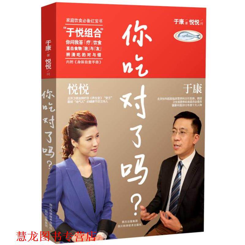 【正版书籍】 你吃对了吗? 于康 四川科技出版社