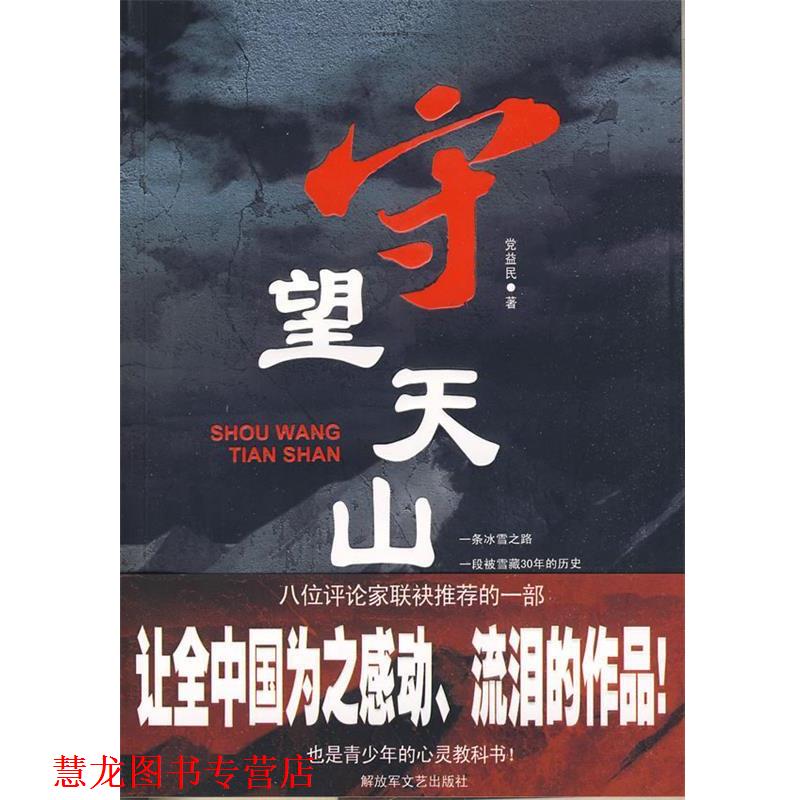 【正版书籍】 守望天山 党益民 著 文艺出版社