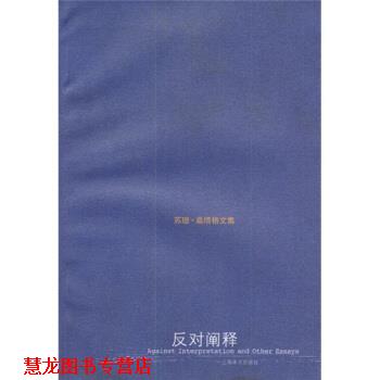 【正版书籍】 反对阐释 [美] 桑塔格 著,程巍 译 上海译文出版社