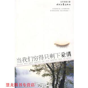 【正版书籍】 当我们穷得只剩下爱情 玉宇清澄 编 时代文艺出版社