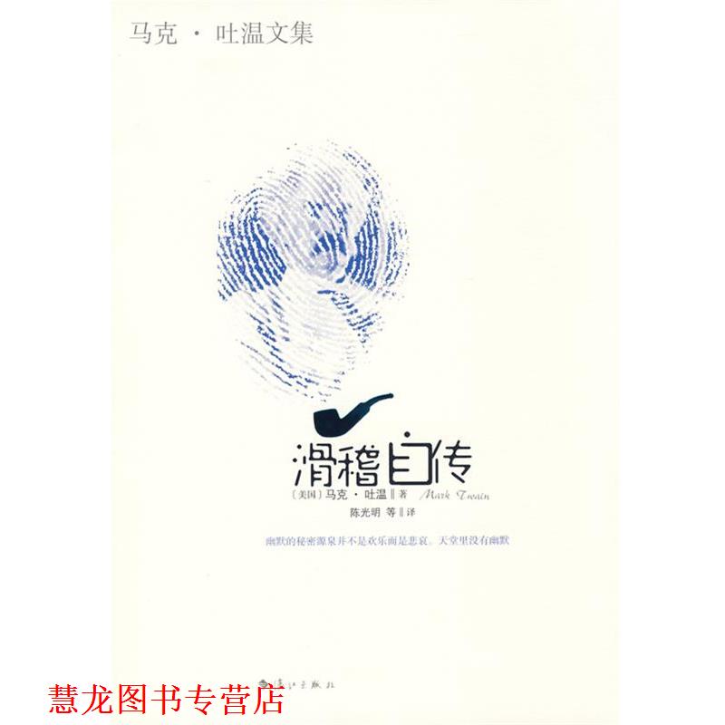 【正版书籍】 滑稽自传 (美)马克·吐温(Mark Twain)　著,陈光明　等译 漓江出版社