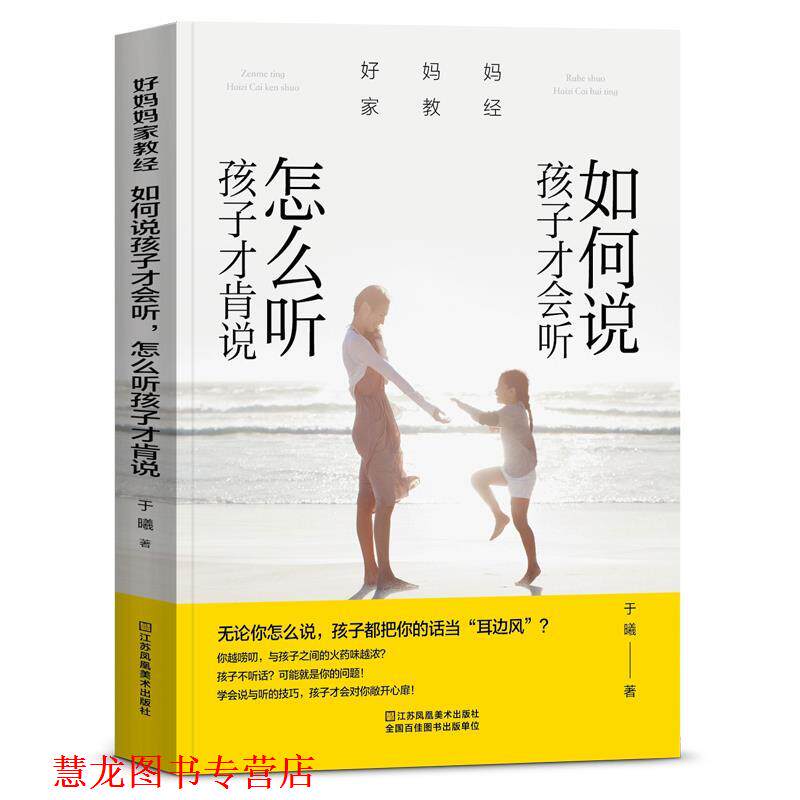 【正版书籍】 好妈妈家教经:如何说孩子才会听，怎么听孩子才肯说 于曦 江苏凤凰美术出版社