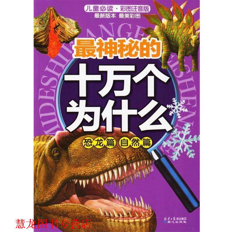 【正版书籍】 神秘的十万个为什么 恐龙篇自然篇 禹田 编 同心出版社