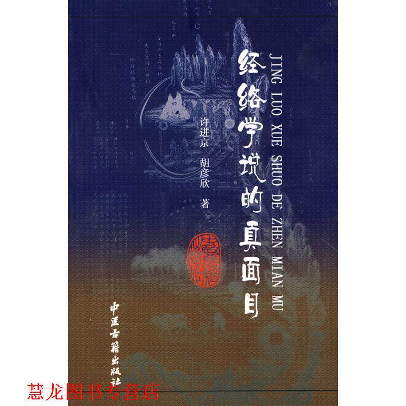 【正版书籍】 经络学说的真面目 许进京,胡彦欣 著 中医古籍出版社