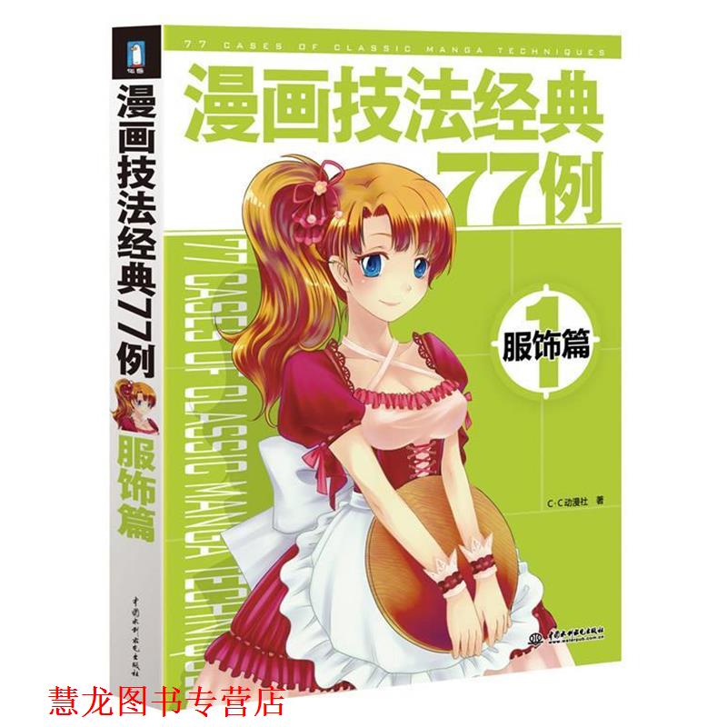 【正版书籍】 漫画技法经典77例1—服饰篇 C.C动漫社 水利水电出版社