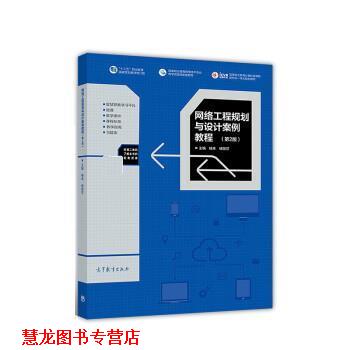 【正版书籍】 网络工程规划与设计案例教程 杨幸,杨丽莎 高等教育出版社
