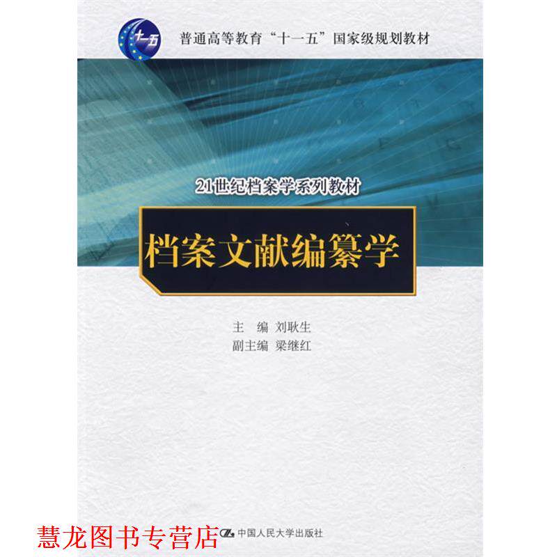 【正版书籍】 档案文献编纂学 刘耿生 主编 中国人民大学出版社