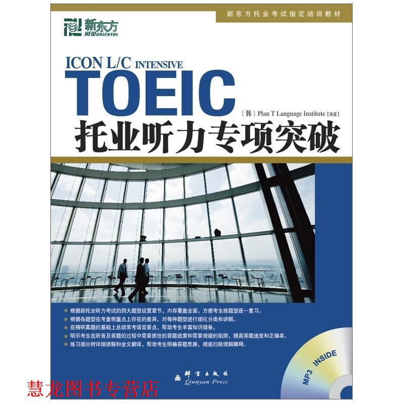 【正版书籍】 新东方 托业听力专项突破 韩国T计划语言协会(Plan T Lanaguage Institute) 群言出版社