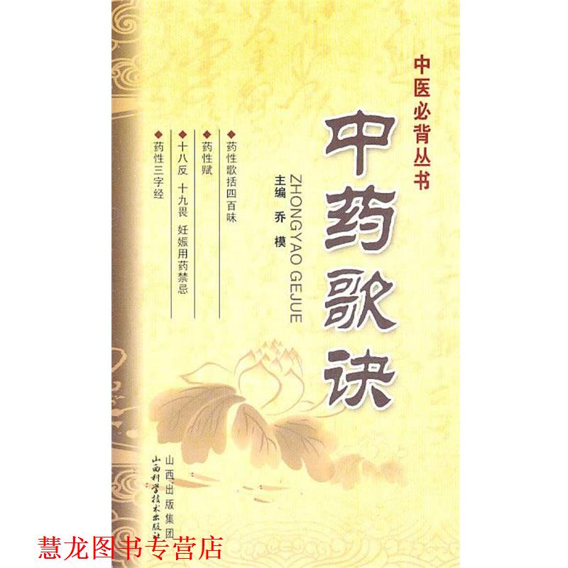 【正版书籍】 中医丛书--中药歌诀 乔模 主编 山西科学技术出版社