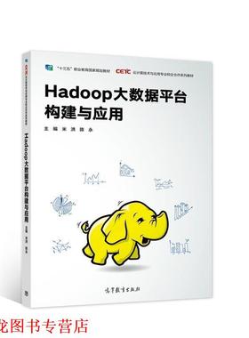 【正版书籍】 Hadoop大数据平台构建与应用 云计算技术与应用专业校企合作系列教材 米洪,陈永 高等教育出版社