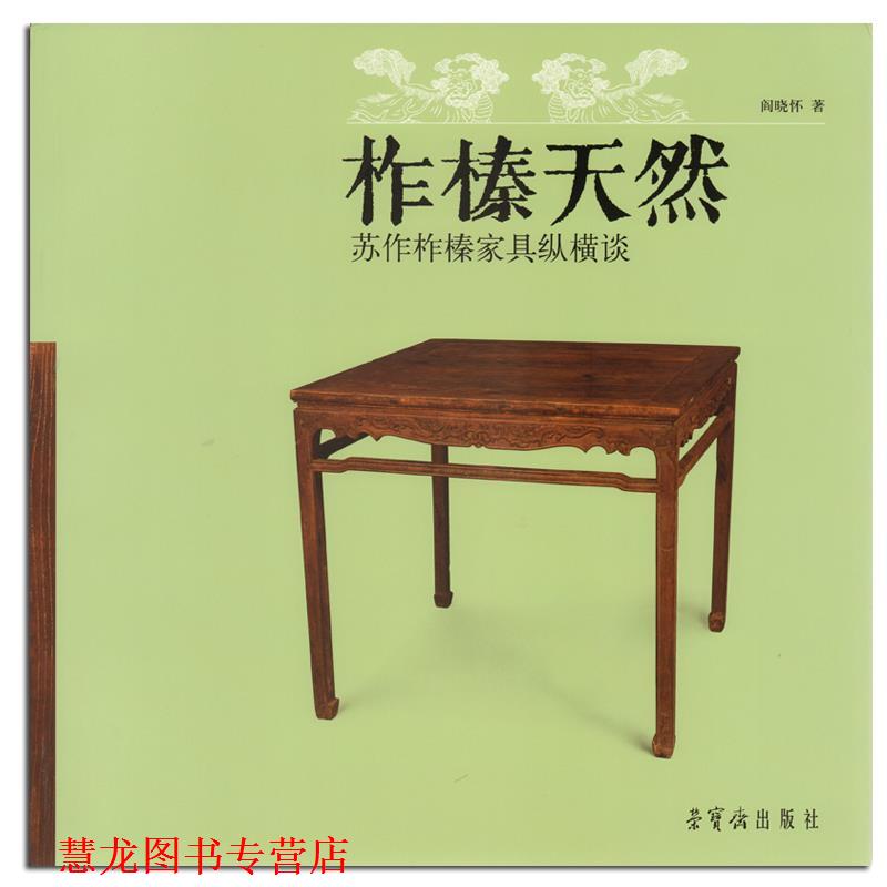 【正版书籍】 柞榛天然苏作柞榛家具纵横谈 阎晓怀 荣宝斋出版社
