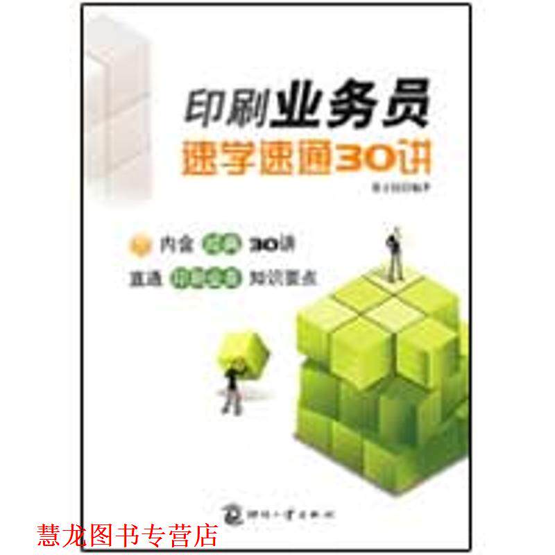 【正版书籍】 印刷业务员速学速通30讲 张立民　编著 印刷工业出版社