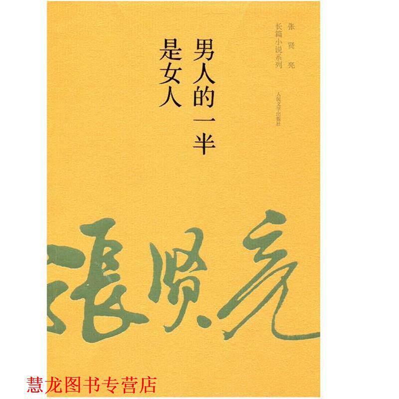 【正版书籍】 男人的一半是女人 张贤亮 著 人民文学出版社