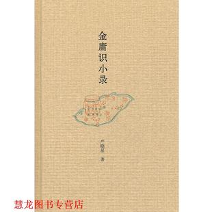 【正版书籍】 金庸识小录 严晓星　著 中华书局