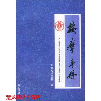 【正版书籍】 按摩手册 北京按摩医院 编 华夏出版社