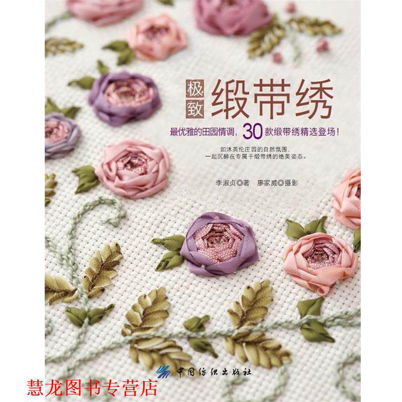 【正版书籍】 缎带绣 李淑贞 著 中国纺织出版社