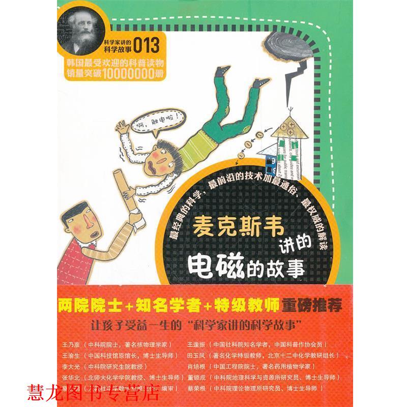【正版书籍】 科学家讲的科学故事-麦克斯韦讲的电磁的故事 (韩)郑玩相 著,王懿 译 云南教育出版社