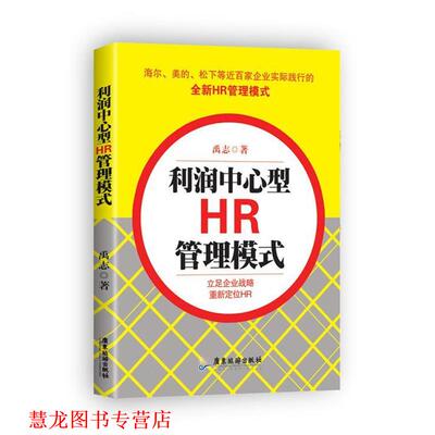 【正版书籍】 利润中心型HR管理模式 禹志 广东旅游出版社