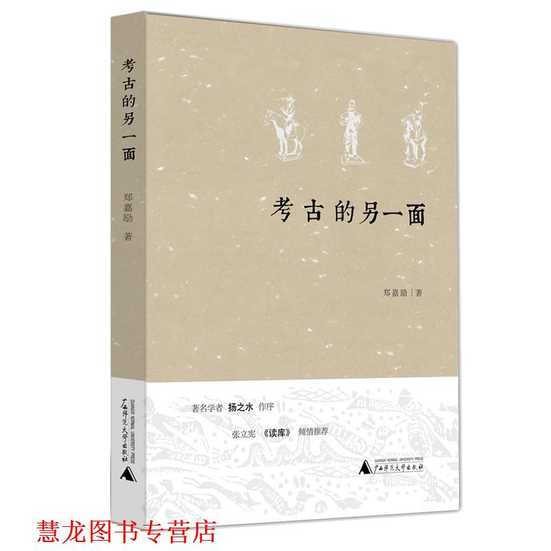 【正版书籍】 考古的另一面 郑嘉励 著 广西师范大学出版社