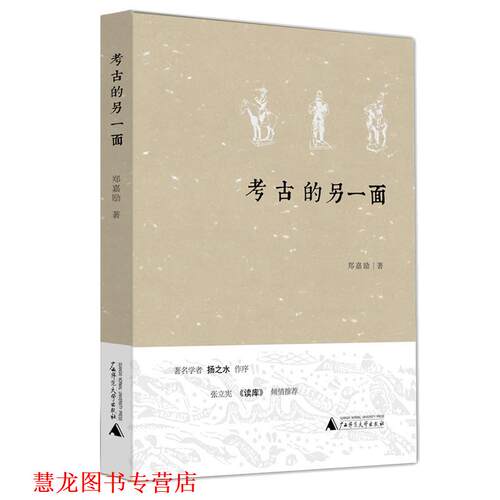 【正版书籍】 考古的另一面 郑嘉励 著 广西师范大学出版社