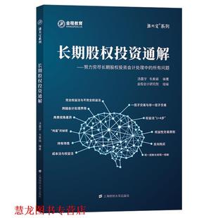 【正版书籍】 长期股权投资通解:努力穷尽长期股权投资会计处理中的所有问题 汤震宇 上海财经大学出版社