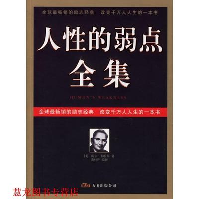 【正版书籍】 人性的弱点全集 袭村野 著 万卷出版公司