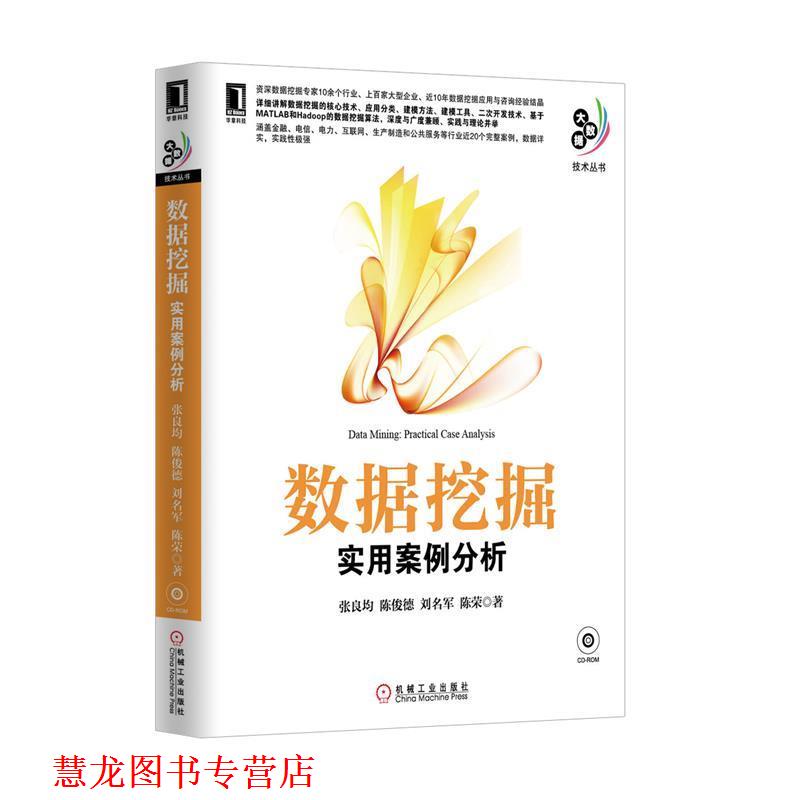 【正版书籍】 数据挖掘:实用案例分析 张良均,等 机械工业出版社