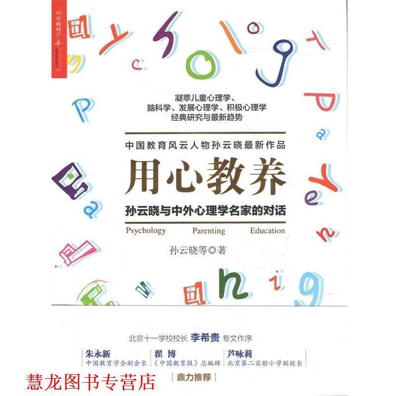 【正版书籍】 用心教养:孙云晓与中外心理学名家的对话 孙云晓 浙江人民出版社