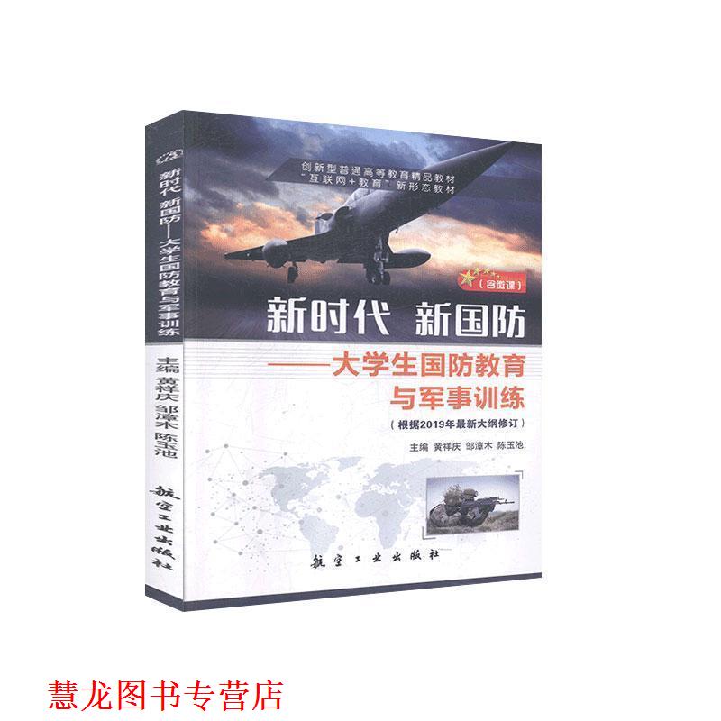 【正版书籍】 新时代 新国防:大学生国防教育与军事训练 航空工业出版社