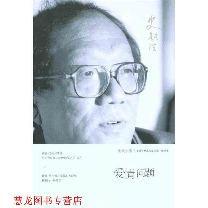 【正版书籍】 爱情问题 史铁生著 凤凰出版社