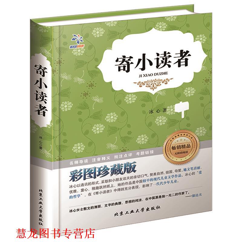 【正版书籍】 寄小读者 冰心 著 北京工业大学出版社