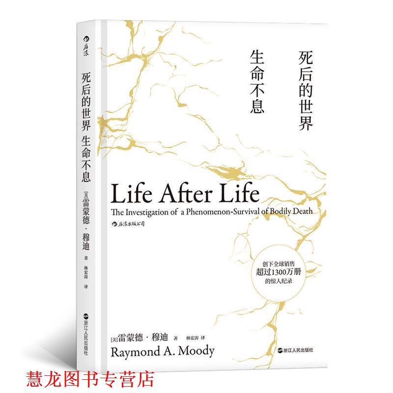 【正版书籍】 死后的世界 生命不息 雷蒙德·穆迪,[Raymond,A·Moody],林宏涛 浙江人民出版社