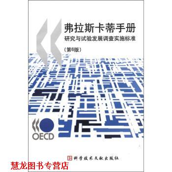 【正版书籍】 弗拉斯卡蒂手册:研究与试验发展调查实施标准 经济合作与发展组织 编,张玉勤 译,高昌林 校 科学技术文献出版社