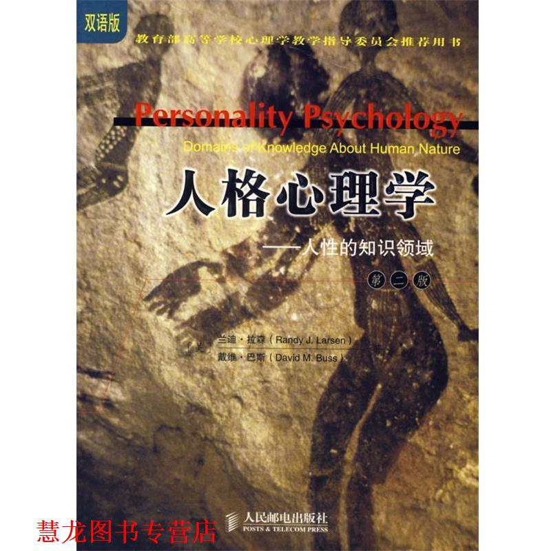 【正版书籍】 人格心理学—人性的知识领域 （美）兰迪·拉森（Larsen R.J.）,戴维·巴斯（Buss D.M.） 著 人民邮电出版社