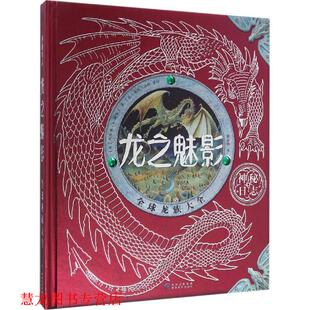 著 绘 海伦·沃德 Helen 英 Dugald 社 译 贵州教育出版 龙之魅影 杜佳德·A.斯蒂尔 A.Steer 等 Ward 杨海霞 书籍 正版