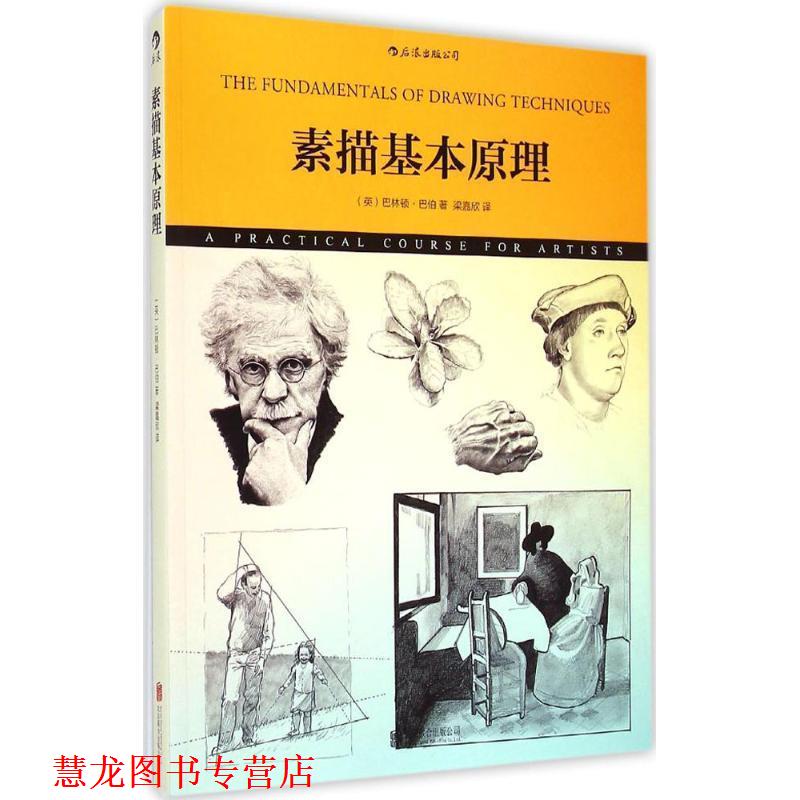 【正版书籍】 素描基本原理 [英]巴林顿巴伯(Barrington Barber)著,梁嘉欣 译 京华出版社