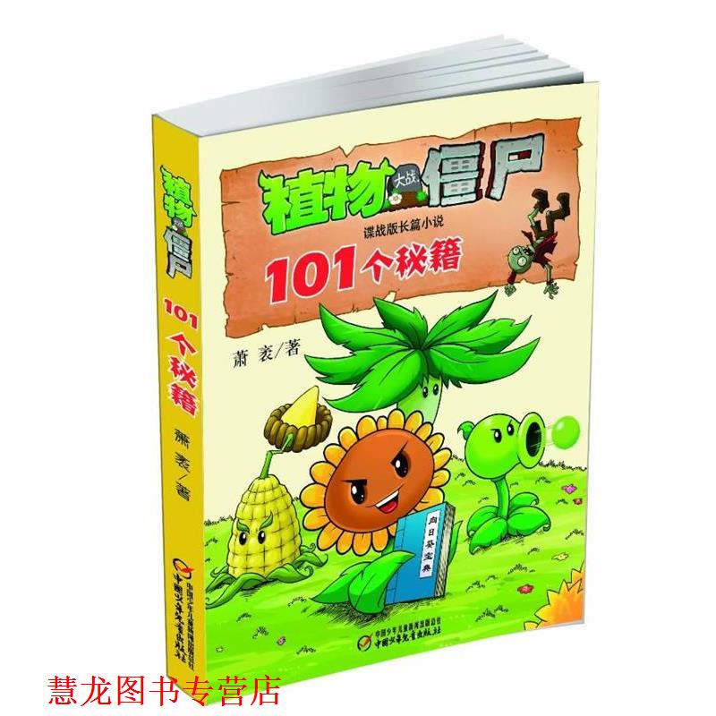 【正版书籍】 植物大战僵尸谍战版长篇小说 101个秘籍 萧袤 中国少年儿童出版社