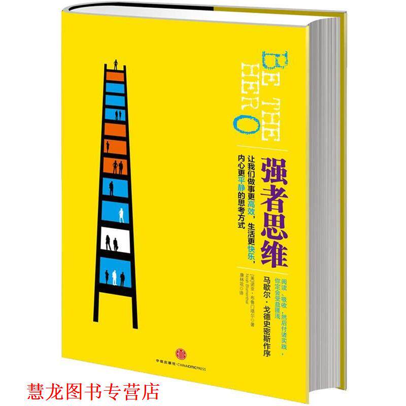 【正版书籍】 强者思维 (美)布鲁门塔尔 著,康林花 译 中信出版社