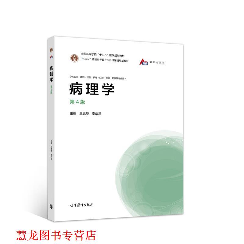 【正版书籍】 病理学 王恩华李庆昌 高等教育出版社