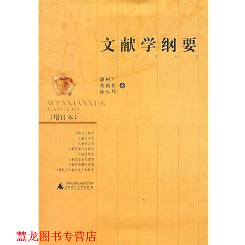 【正版书籍】 文献学纲要 潘树广 等著 广西师范大学出版社