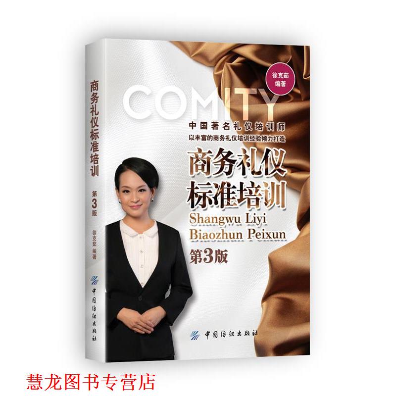 【正版书籍】 商务礼仪标准培训-第3版 徐克茹 中国纺织出版社
