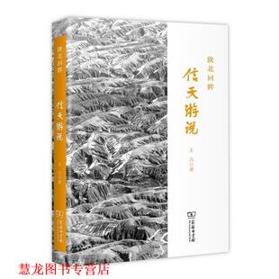 【正版书籍】 陕北回眸：信天游说 王六 著 商务印书馆