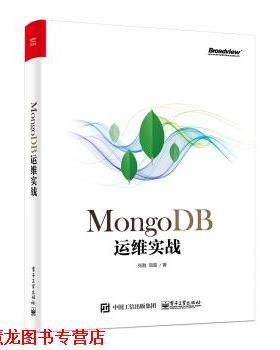 【正版书籍】 MongoDB运维实战 张甦,贺磊 著 电子工业出版社