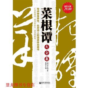 主编 社 金版 洪应明 著 明 书籍 菜根谭大全集 新世界出版 雅瑟 正版