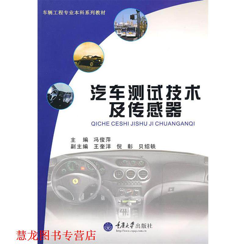 【正版书籍】 汽车测试技术及传感器 冯俊萍 主编 重庆大学出版社