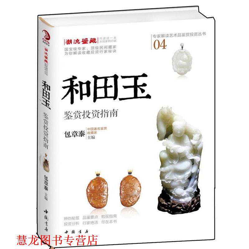 【正版书籍】 和田玉鉴赏投资指南 包章泰 中国书店出版社