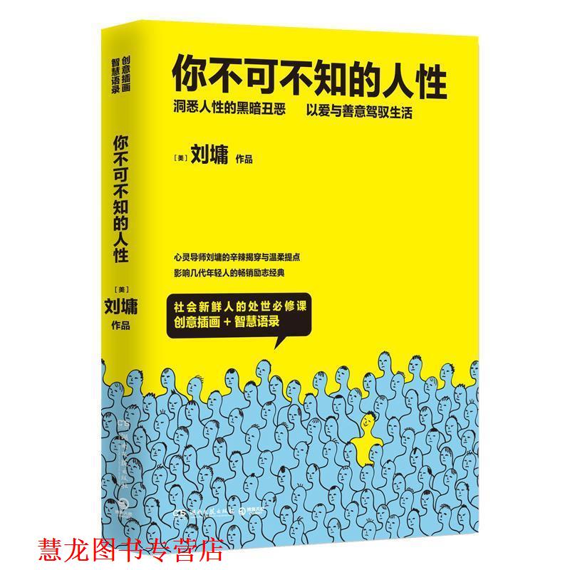 【正版书籍】 你不可不知的人性2 刘墉 湖南文艺出版社