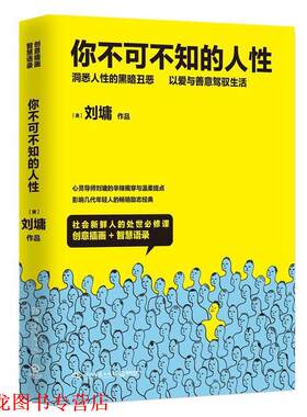 【正版书籍】 你不可不知的人性2 刘墉 湖南文艺出版社